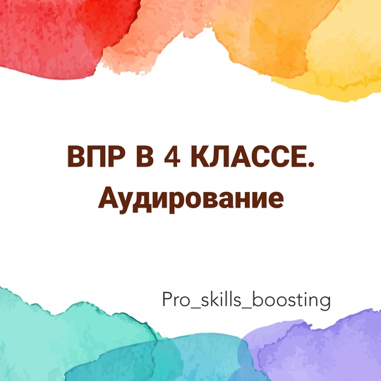 [Мария Науменко] ВПР-4. Комплект заданий по аудиро_0.jpg